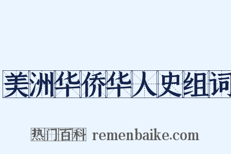 美洲华侨华人史组词是什么意思的图片
